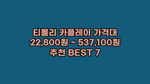 티볼리 카플레이 가격대 22,800원 ~ 537,100원 추천 BEST 7