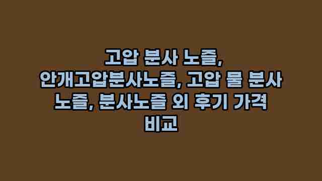  고압 분사 노즐, 안개고압분사노즐, 고압 물 분사 노즐, 분사노즐 외 후기 가격 비교