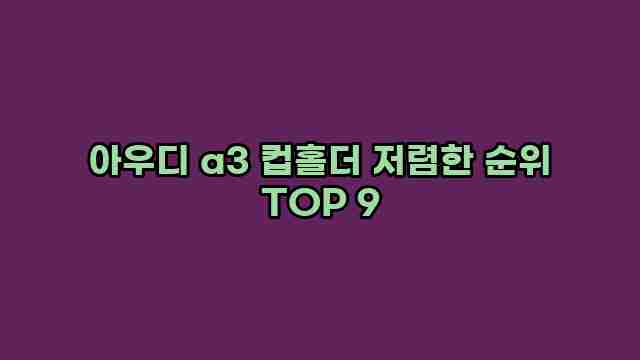 아우디 a3 컵홀더 저렴한 순위 TOP 9