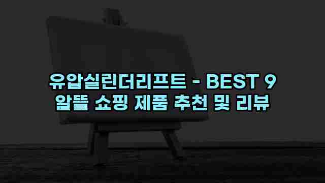 유압실린더리프트 - BEST 9 알뜰 쇼핑 제품 추천 및 리뷰