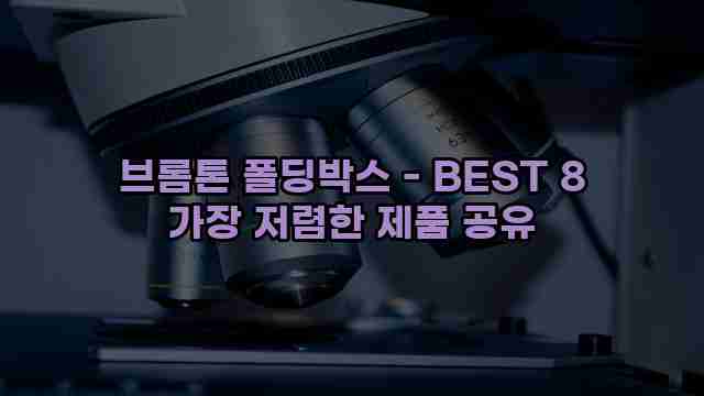 브롬톤 폴딩박스 - BEST 8 가장 저렴한 제품 공유