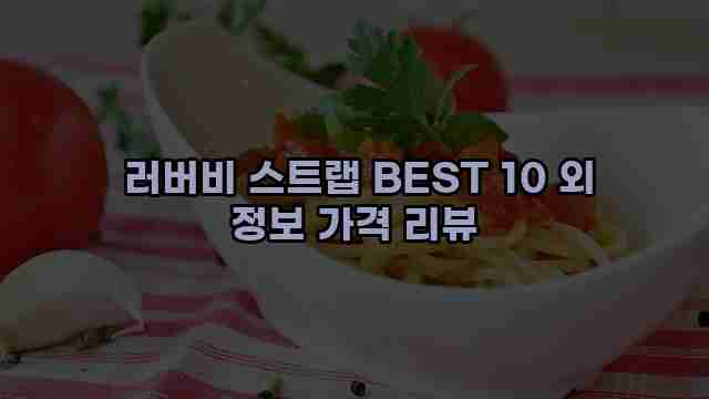 러버비 스트랩 BEST 10 외 정보 가격 리뷰 1 1 러버비 스트랩 BEST 10 외 정보 가격 리뷰