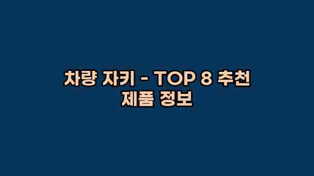 차량 자키 - TOP 8 추천 제품 정보 1 1 차량 자키 - TOP 8 추천 제품 정보