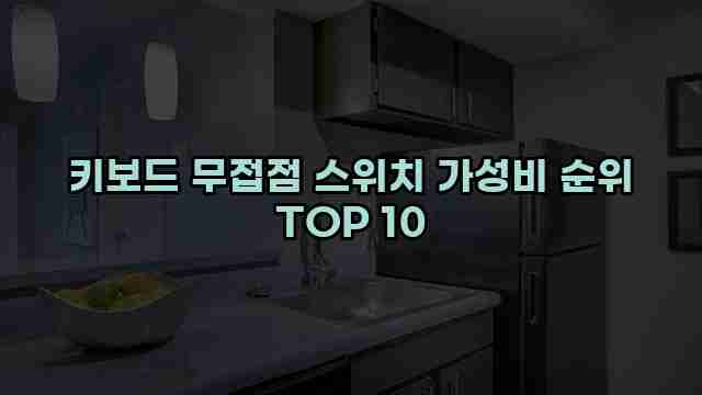 키보드 무접점 스위치 가성비 순위 TOP 10