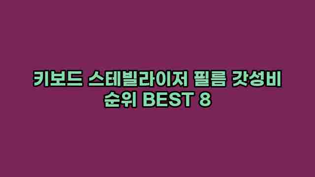 키보드 스테빌라이저 필름 갓성비 순위 BEST 8