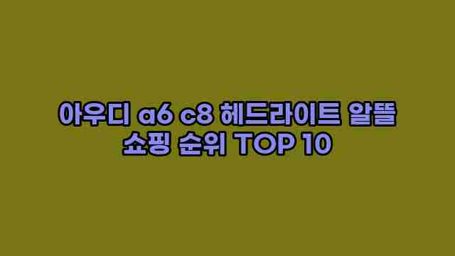 아우디 a6 c8 헤드라이트 알뜰 쇼핑 순위 TOP 10