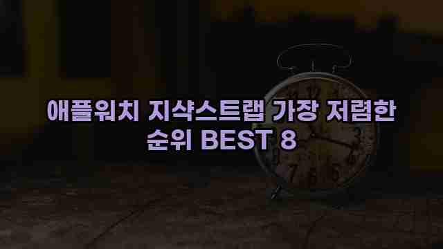 애플워치 지샥스트랩 가장 저렴한 순위 BEST 8