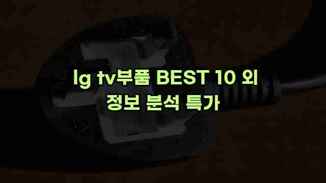  lg tv부품 BEST 10 외 정보 분석 특가