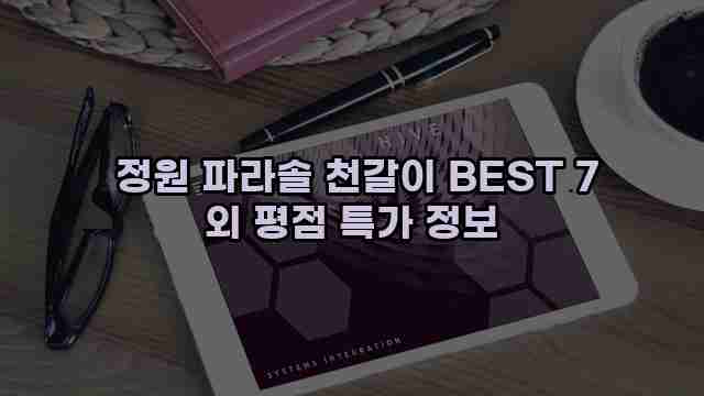  정원 파라솔 천갈이 BEST 7 외 평점 특가 정보