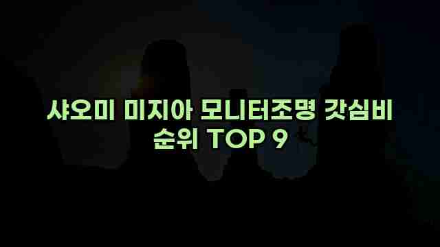 샤오미 미지아 모니터조명 갓심비 순위 TOP 9 1 1 샤오미 미지아 모니터조명 갓심비 순위 TOP 9