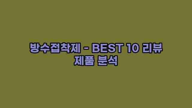 방수접착제 - BEST 10 리뷰 제품 분석