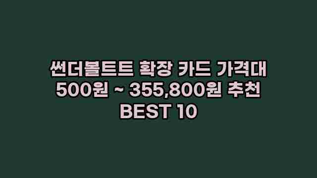 썬더볼트트 확장 카드 가격대 500원 ~ 355,800원 추천 BEST 10