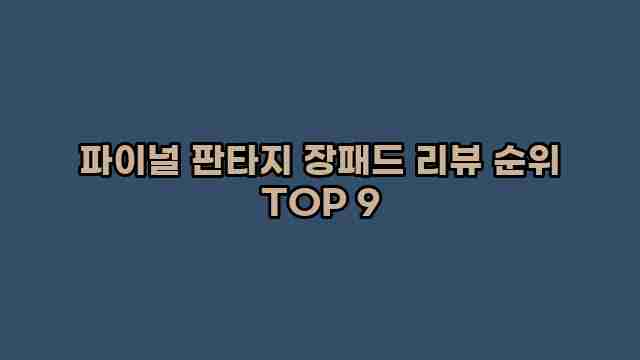 파이널 판타지 장패드 리뷰 순위 TOP 9