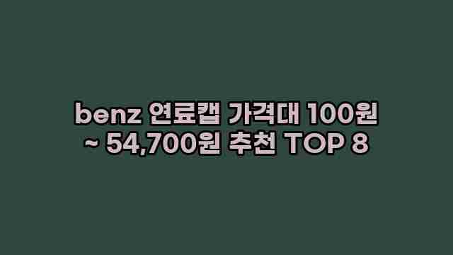 benz 연료캡 가격대 100원 ~ 54,700원 추천 TOP 8