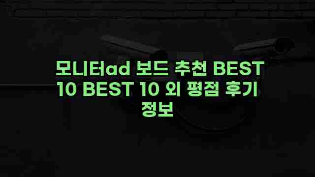  모니터ad 보드 추천 BEST 10 BEST 10 외 평점 후기 정보