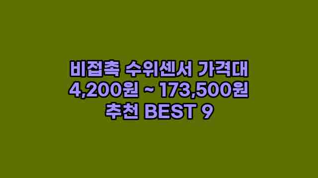 비접촉 수위센서 가격대 4,200원 ~ 173,500원 추천 BEST 9