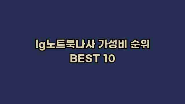 lg노트북나사 가성비 순위 BEST 10