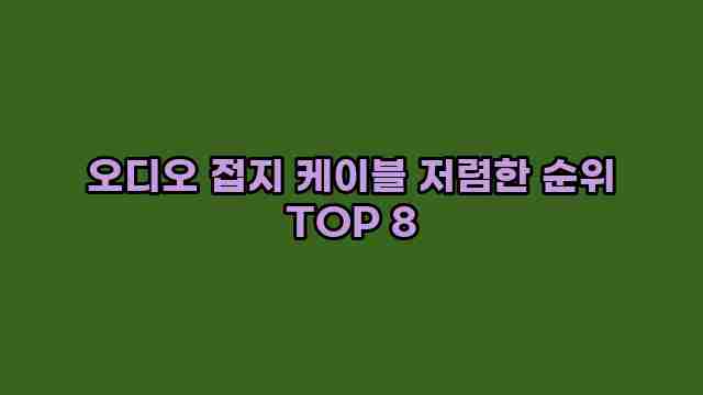 오디오 접지 케이블 저렴한 순위 TOP 8