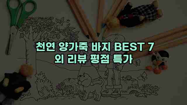 천연 양가죽 바지 BEST 7 외 리뷰 평점 특가 1 1 천연 양가죽 바지 BEST 7 외 리뷰 평점 특가