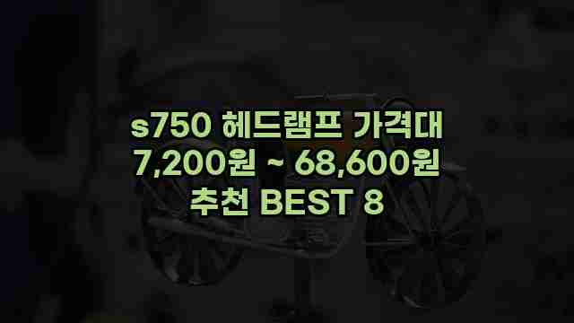 s750 헤드램프 가격대 7,200원 ~ 68,600원 추천 BEST 8