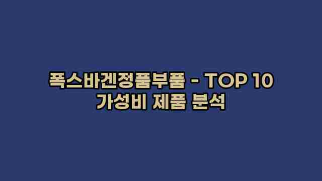 폭스바겐정품부품 - TOP 10 가성비 제품 분석