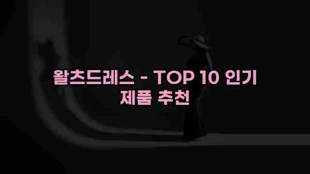 왈츠드레스 - TOP 10 인기 제품 추천