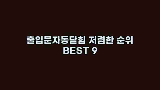 출입문자동닫힘 저렴한 순위 BEST 9