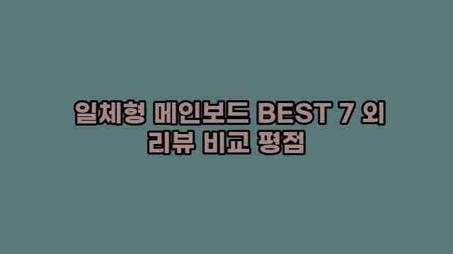  일체형 메인보드 BEST 7 외 리뷰 비교 평점