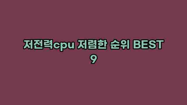 저전력cpu 저렴한 순위 BEST 9