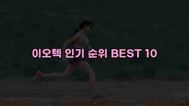 이오텍 인기 순위 BEST 10