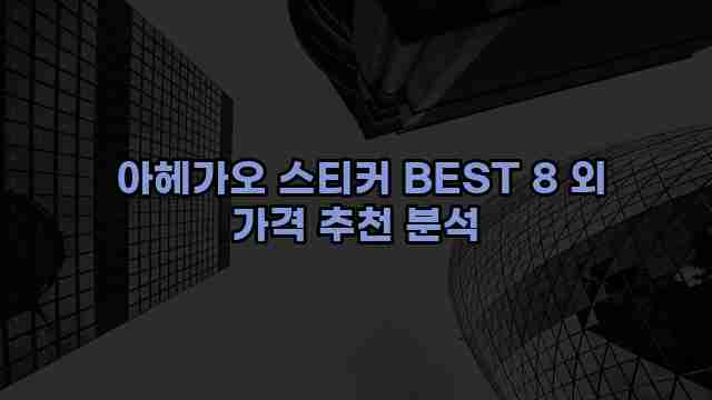  아헤가오 스티커 BEST 8 외 가격 추천 분석