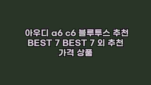  아우디 a6 c6 블루투스 추천 BEST 7 BEST 7 외 추천 가격 상품