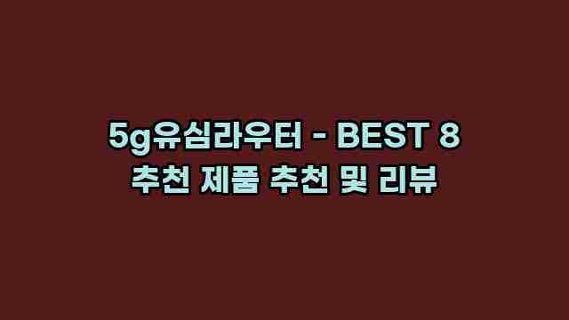 5g유심라우터 - BEST 8 추천 제품 추천 및 리뷰