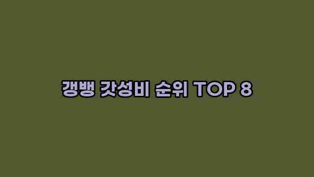 갱뱅 갓성비 순위 TOP 8