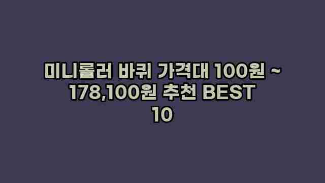 미니롤러 바퀴 가격대 100원 ~ 178,100원 추천 BEST 10