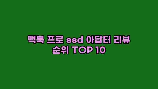 맥북 프로 ssd 아답터 리뷰 순위 TOP 10