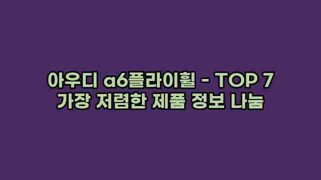 아우디 a6플라이휠 - TOP 7 가장 저렴한 제품 정보 나눔