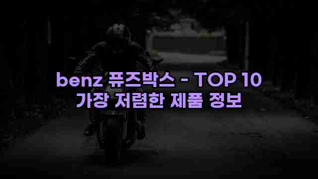 benz 퓨즈박스 - TOP 10 가장 저렴한 제품 정보