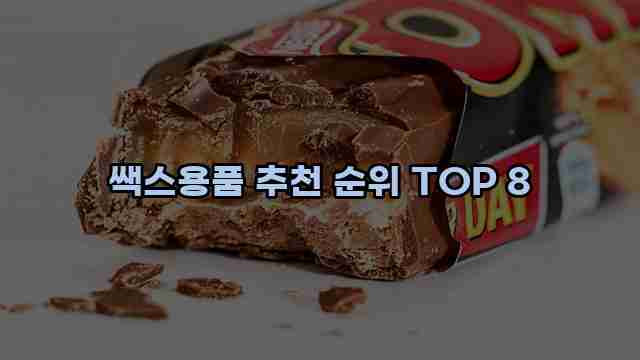 쌕스용품 추천 순위 TOP 8