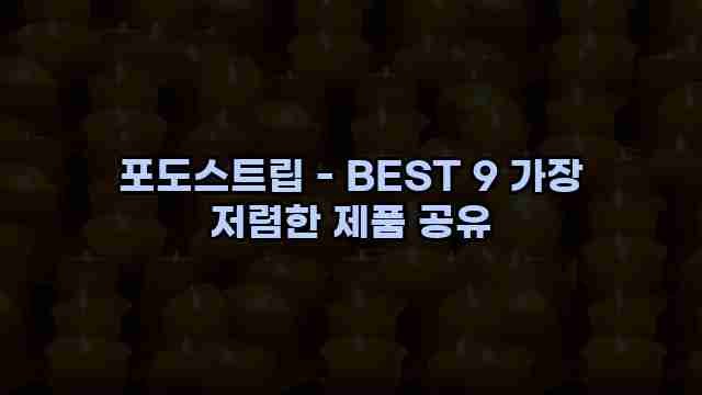 포도스트립 - BEST 9 가장 저렴한 제품 공유 1 1 포도스트립 - BEST 9 가장 저렴한 제품 공유