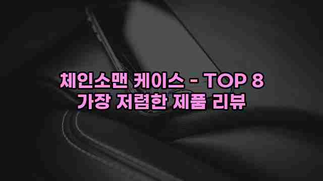 체인소맨 케이스 - TOP 8 가장 저렴한 제품 리뷰