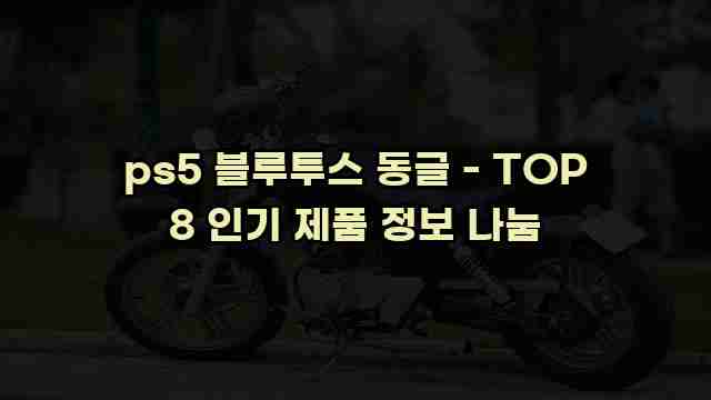 ps5 블루투스 동글 - TOP 8 인기 제품 정보 나눔