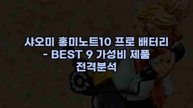 샤오미 홍미노트10 프로 배터리 - BEST 9 가성비 제품 전격분석