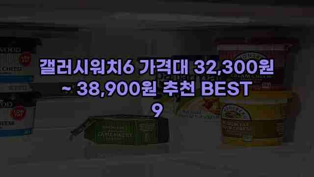 갤러시워치6 가격대 32,300원 ~ 38,900원 추천 BEST 9