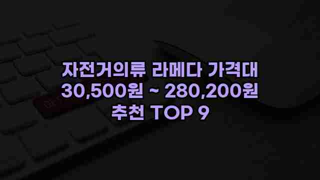 자전거의류 라메다 가격대 30,500원 ~ 280,200원 추천 TOP 9