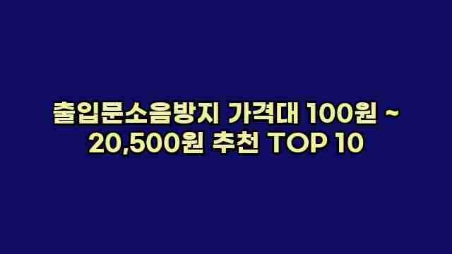 출입문소음방지 가격대 100원 ~ 20,500원 추천 TOP 10