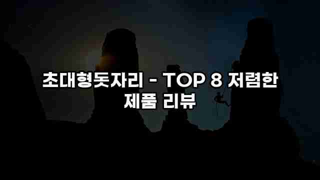 초대형돗자리 - TOP 8 저렴한 제품 리뷰