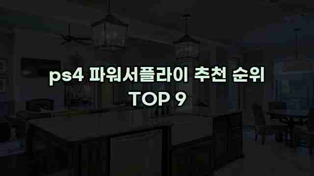 ps4 파워서플라이 추천 순위 TOP 9