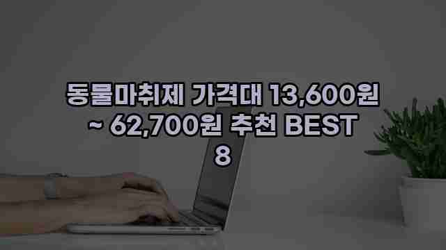 동물마취제 가격대 13,600원 ~ 62,700원 추천 BEST 8