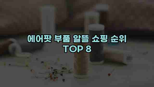 에어팟 부품 알뜰 쇼핑 순위 TOP 8